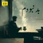 دانلود آهنگ بد نبودم (همه گوشمو پر میکنن که دیگه گریه واسه تو بسه) “هوش مصنوعی” از هایده و محسن چاوشی و مهدی احمدوند